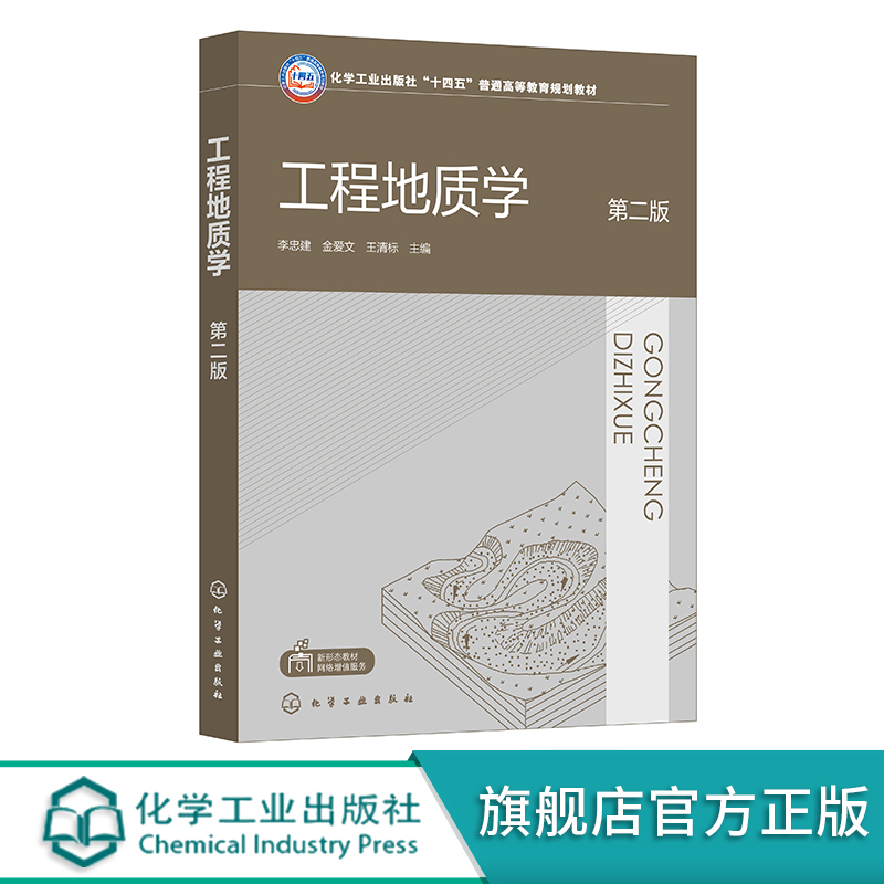 工程地质学 李忠建 第二版 岩石及岩体工程地质性质 地质构造及其对工程影响 地形地貌 土木工程测绘工程等专业高等学校应用教材
