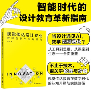 视觉传达设计专业教学创新与应用研究 当设计遇到AI 智能时代的设计教育革新指南 理论重构到教学实践的全链条解决方案应用参考书