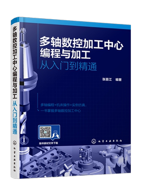 多轴数控加工中心编程与加工 从入门到精通 UG NX软件编程 多轴零件Vericut软件仿真技术书籍 多轴加工编程操作仿真应用培训教材