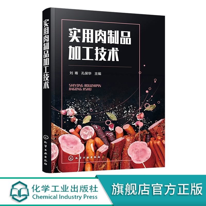 实用肉制品加工技术 腌腊肉制品 肉制品加工技术一本通 肉制品加工用辅料品种 肉制品加工技术人员参考 高校食品加工专业师生参考