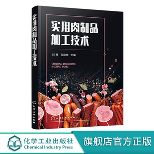 肉制品加工用辅料品种 实用肉制品加工技术 肉制品加工技术一本通 高校食品加工专业师生参考 腌腊肉制品 肉制品加工技术人员参考