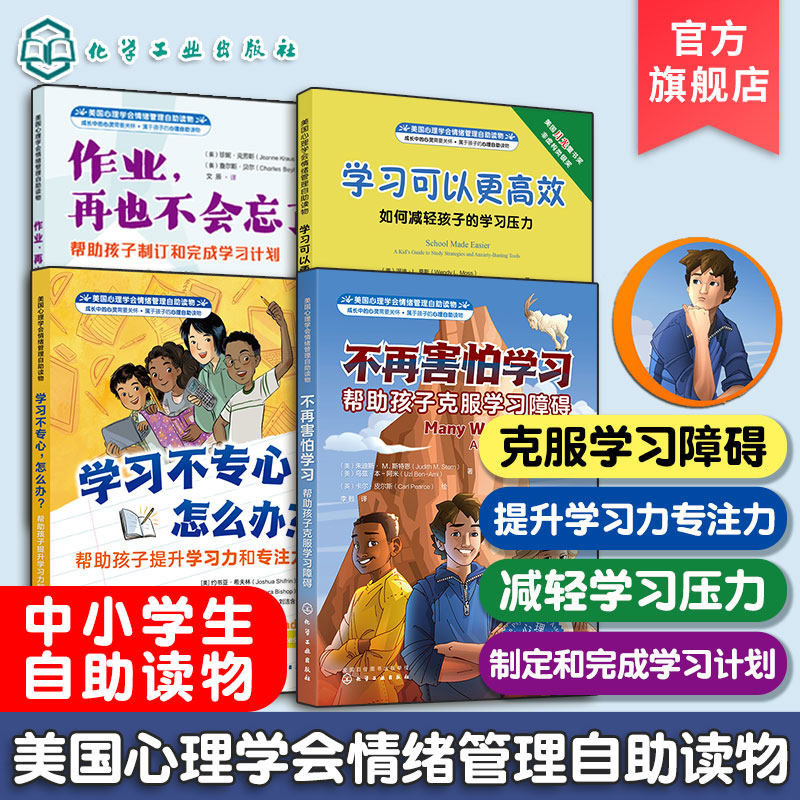 官方正版 美国心理学会情绪管理自助读物 4册 学习不专心 学习可以更高效 作业再也不会忘了 不再害怕学习  中小学生儿童学习书籍