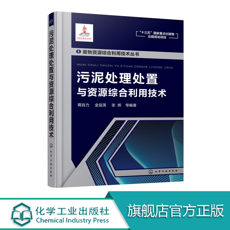 污泥处理资源综合利用技术