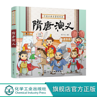 中国古典名著连环画隋唐演义 历史故事 连环画 6-9-12岁孩子看的古典名著 插画注音版 让孩子轻松读懂中国智慧 插图精美 人物注解