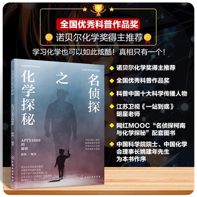名侦探之化学探秘 APTX4869的秘密全国优秀科普作品奖 诺贝尔奖得主 柯南一起学化学 趣味科普化学知识中小学生课外读物科普书