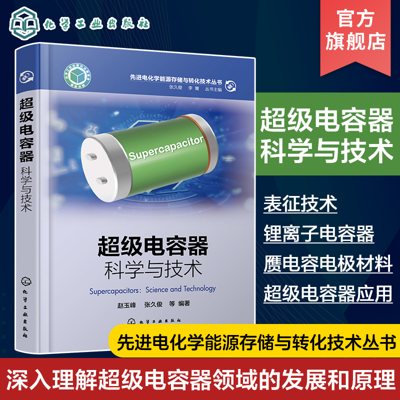 超级电容器 科学与技术 赵玉峰 深入理解超级电容器领域发展和相关原理 双