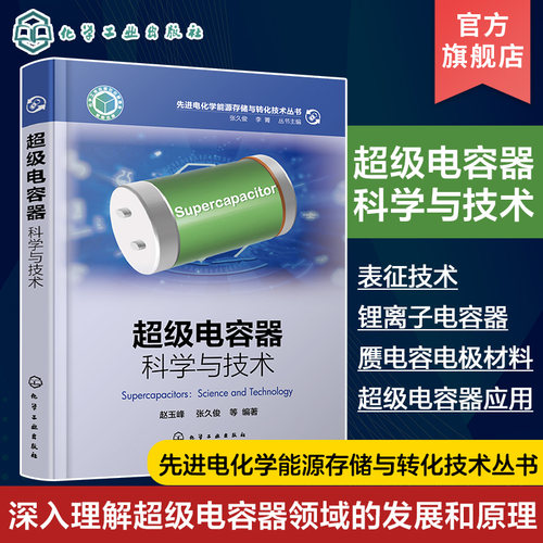超级电容器 科学与技术 赵玉峰 深入理解超级电容器领域发展和相关原理 双电层超级电容器 赝电容电容器 超级电容器领域人员参考