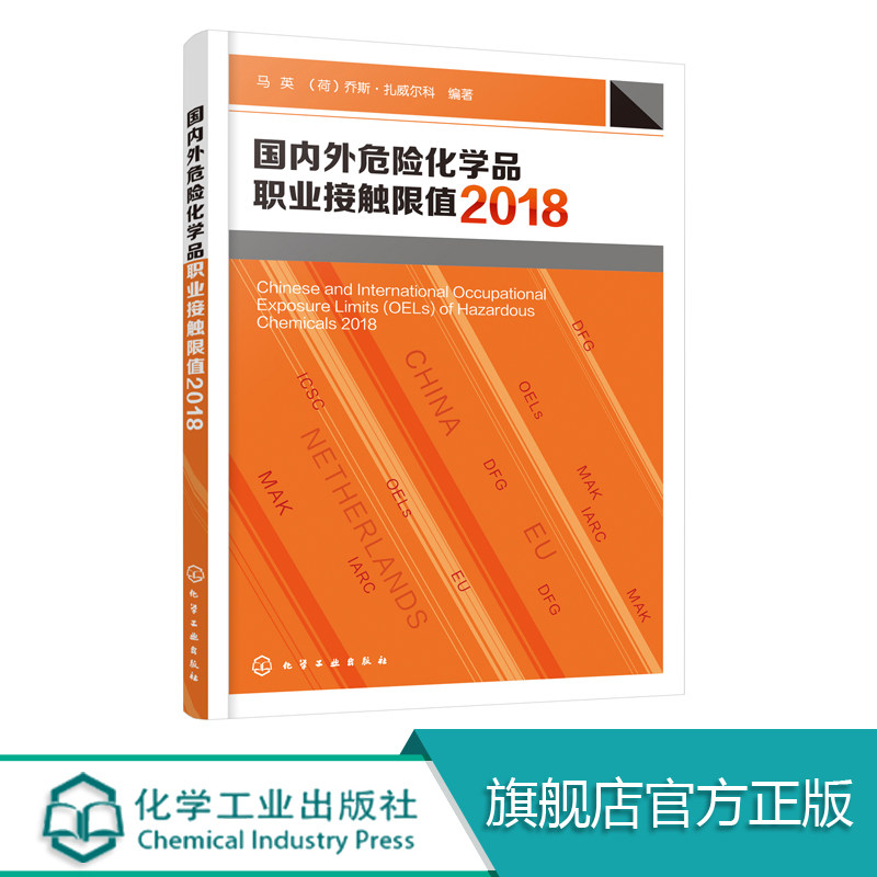 職業接觸限值 OEL 危險化學品 危化品 MAK 化工綜合900余種危化品的OELs 全面覆蓋化工 消防在類目 書籍/雜誌/報紙, 自然科學, 化學（新）中 - 來自Buy2taobao.com提供專業的淘寶代購服務