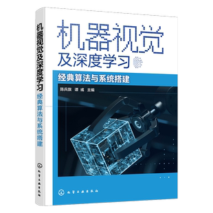 机器视觉及深度学习 经典算法与系统搭建 陈兵旗 机器学习人工智能计算机视觉算法 VC++ Python  OpenCV 机器视觉技术人员参考