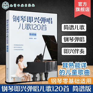 简谱版 120首儿歌大全 钢琴即兴弹唱儿歌120首 儿童歌曲钢琴简谱 少儿钢琴即兴弹唱伴奏教程书籍 12岁少年儿童零基础钢琴入门