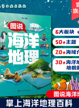 图说海洋地理 海洋地质地貌科普介绍 儿童海洋地理知识科普全彩书 海洋地理百科儿童学习兴趣激发创新性思维培养 儿童知识思维拓展