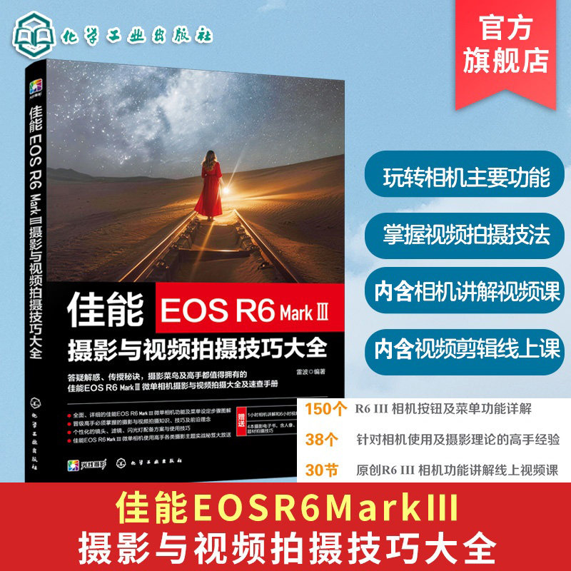 佳能EOS R6 Mark Ⅲ摄影与视频拍摄技巧大全 单反微单相机操作教程 实拍技巧与参数设置 人像风光摄影教学指南 摄影爱好者入门丛书