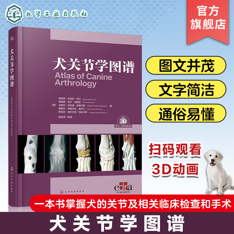 犬关节学图谱 3D动画 关节穿刺病理学检查 一本书掌握犬的关节及相关临床检查和手术 宠物医生兽医技术人员和兽医专业师生参考