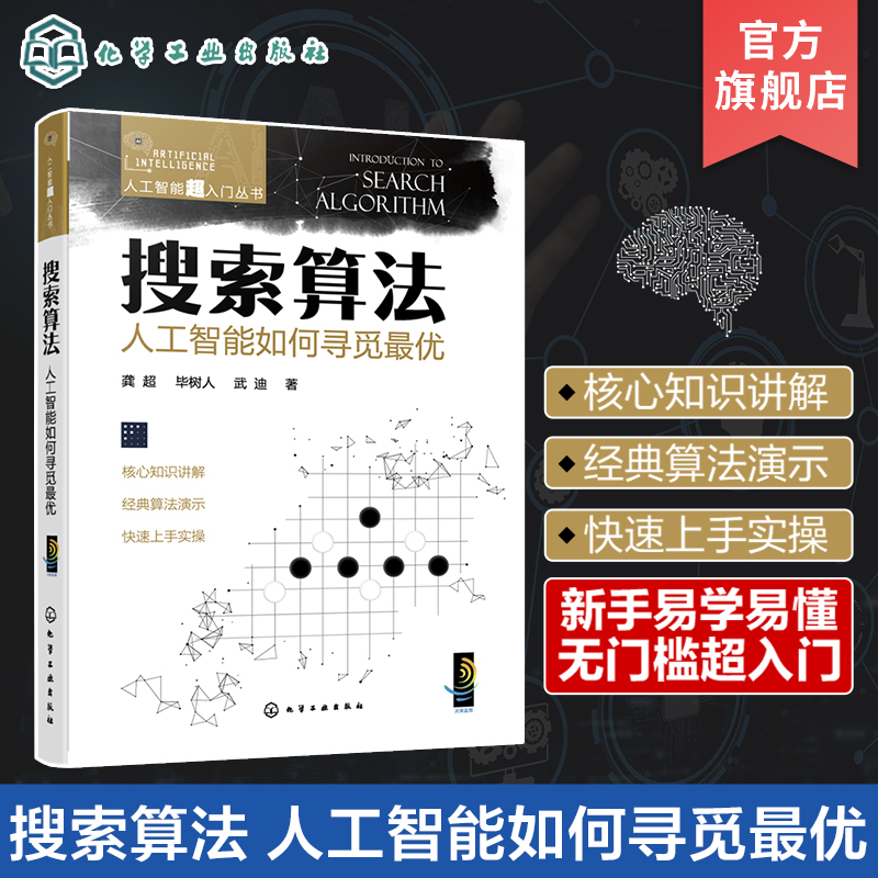 人工智能超入门丛书搜索算法人工智能如何寻觅最优龚超小白也能看懂的人工智能入门书人工智能及计算机相关技术人员入门读物