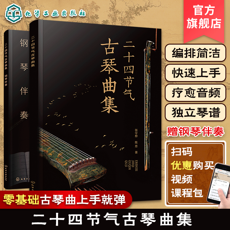 赠音频 二十四节气古琴曲集 古琴疗愈乐曲琴谱集 古琴指法简洁编排快速上手 古琴自学自弹教程 古琴钢琴伴奏琴谱 古琴初学者入门书