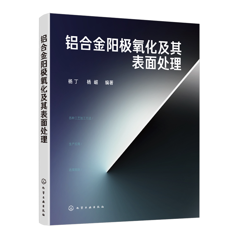 铝合金阳j氧化及其表面处理 铝合金表面处理技术培训教材书籍 化学氧化技术阳j氧化与染色技术化学镀与电镀技术水洗技术清洁生产