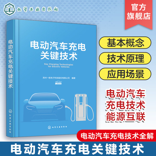 电动汽车充电关键技术 充电运营管理 电动汽车技术发展与趋势 电动汽车充电技术 充电产品智能制造 电动汽车充电技术研究人员参考