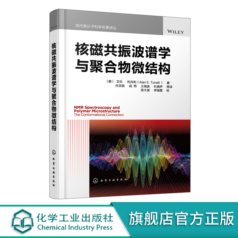 核磁共振波谱学与聚合物微结构