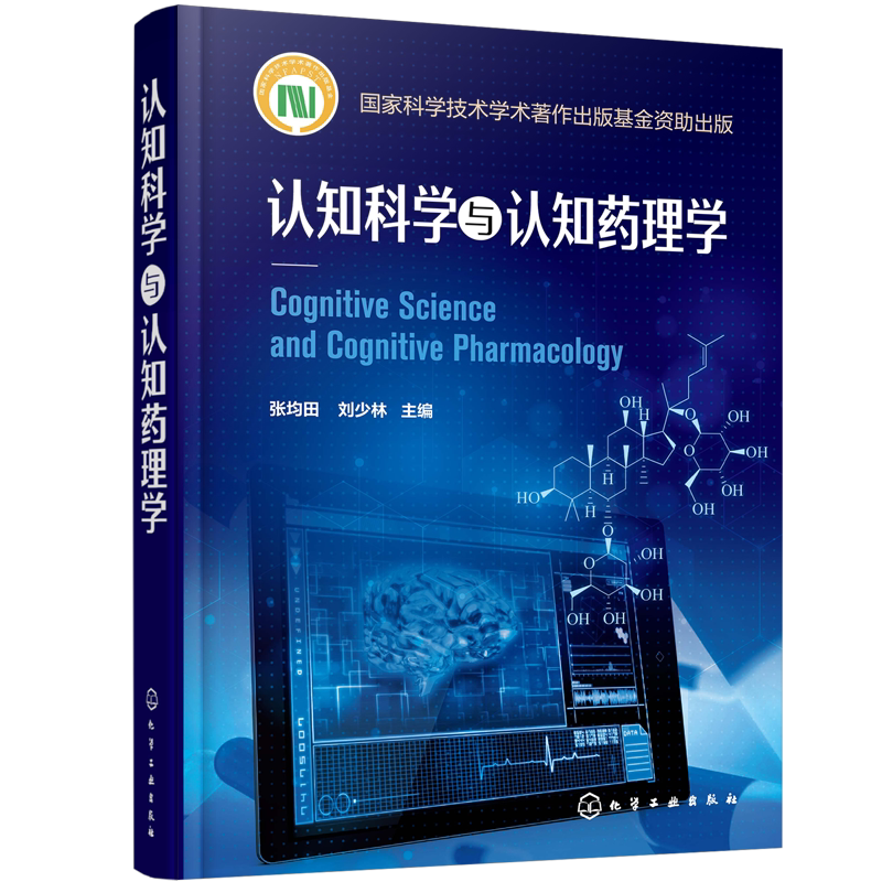 认知科学与认知药理学 张均田 药理学新药研发技术书籍 认知药物研究思路治疗策略研究书籍 健康人正常智能药物研发开发技术书籍