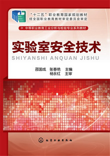 实验室安全技术 邵国成