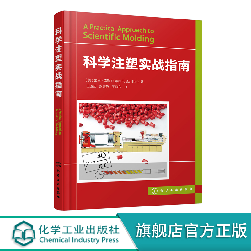 科学注塑实战指南 注塑成型设备操作与疑难处理实例解答 刘西文,刘浩 编著 其它科学技术专业科技 新华书店正版图书籍