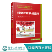 刘浩 刘西文 编著 其它科学技术专业科技 图书籍 科学注塑实战指南 新华书店正版 注塑成型设备操作与疑难处理实例解答