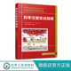 刘浩 刘西文 编著 其它科学技术专业科技 图书籍 科学注塑实战指南 新华书店正版 注塑成型设备操作与疑难处理实例解答