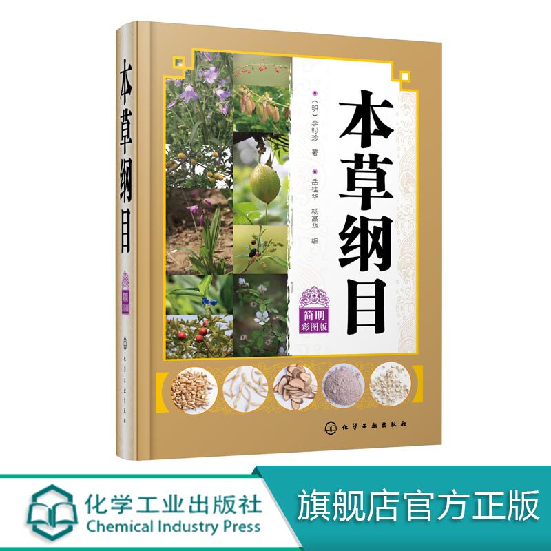 本草纲目 简明彩图版 李时珍简明彩图版原著全套无删减本草纲目中医养生书籍大全中草药彩图大全书黄帝内经彩图版精装本中药材书籍