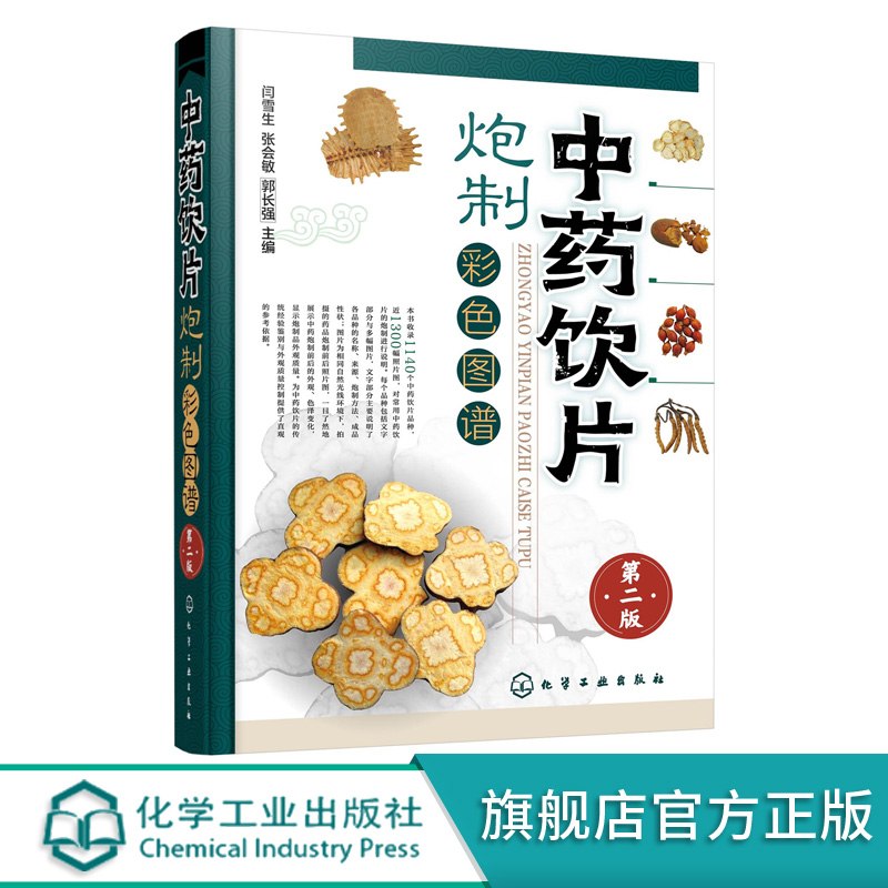 中药饮片炮制彩色图谱 第二版 闫雪生 中医制药常用中药饮片品种炮制大全书籍 中药炮制方法成品中成药炮制药材配伍配制技巧图书籍