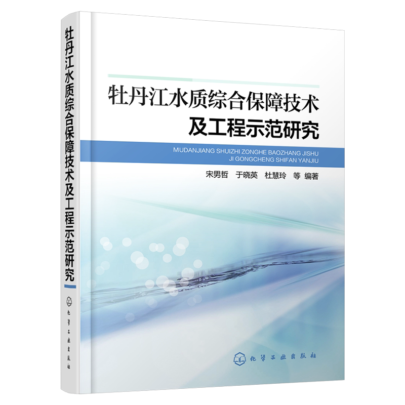 牡丹江水质综合保障技术及工程示范研究 宋男哲 于晓英 杜慧玲 环境科学专业科技 水利电力 环境保护环境治理