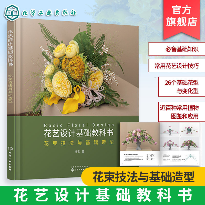 花艺设计基础教科书 花束技法与基础造型 曹雪 开花店所需的花艺技术花束的设计与制作书 零基础插花教程花艺师花艺设计技巧书籍