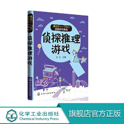 适合中小学生的益智游戏精选 侦探推理游戏 6-12岁启蒙孩子严谨缜密的逻辑推理能力 提高孩子的思维能力 挖掘孩子大脑潜能游戏书