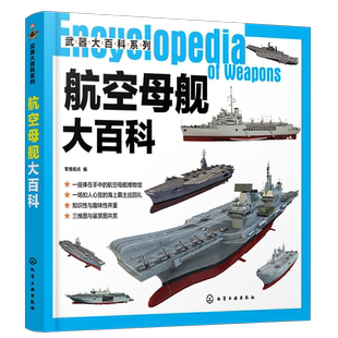 武器大百科系列 航空母舰大百科 世界军事书籍 军情视点 编 青少年军事科普大型中型小型航空母舰 世界航空母舰大百科世界武器装备