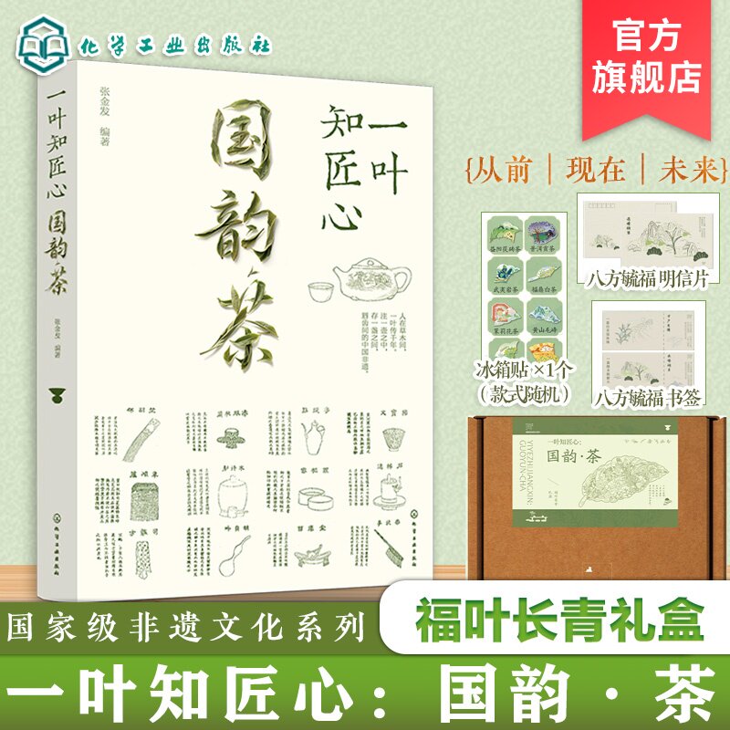 一叶知匠心 国韵茶 福叶长青礼盒 国家级非遗文化系列 赏中国千年茶文化历史 带你遨游中国茶世界的图书 知茶制茶解茶饮茶文化技艺