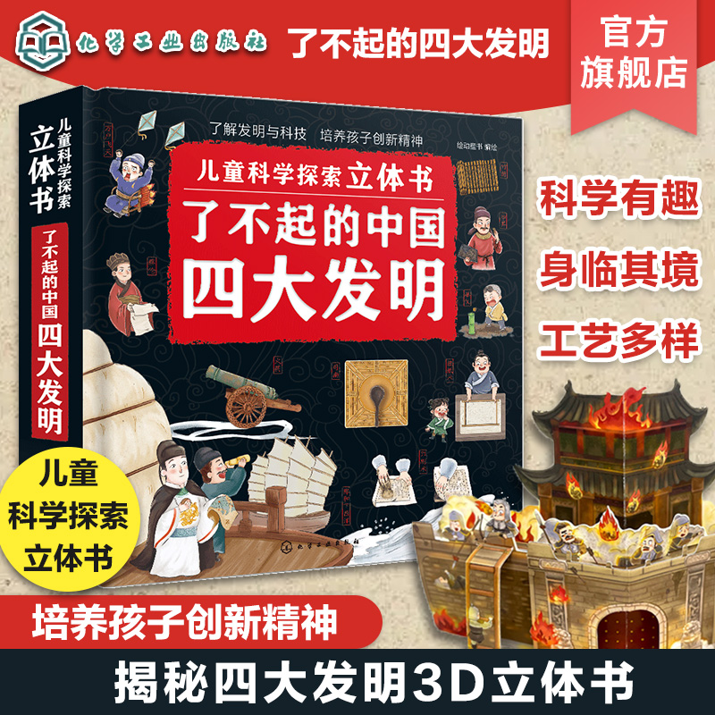 儿童科学探索立体书 了不起的中国四大发明 儿童科普立体翻翻书 儿童科学思维创新精神培养 传统文化科普立体翻翻书亲子互动立体书