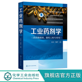 设计与质量控制新型制剂与制备技术 现货 药物制剂 吴正红 本科药学类院校药物制剂制药工程专业核心教材研发参考书 工业药剂学