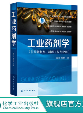 现货 工业药剂学 吴正红 药物制剂的设计与质量控制新型制剂与制备技术 本科药学类院校药物制剂制药工程专业核心教材研发参考书