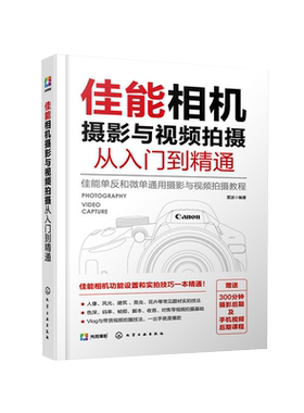 佳能相机摄影与视频拍摄从入门到精通 快手抖音短视频拍摄剪辑教程书籍视频直播佳能相机拍摄视频时基本流程与操作方法构图与用光