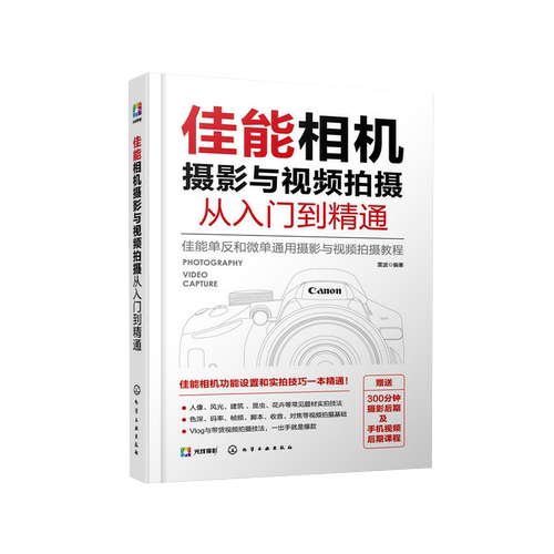 佳能相机摄影与视频拍摄从入门到精通 快手抖音短视频拍摄剪辑教程书籍视频直播佳能相机拍摄视频时基本流程与操作方法构图与用光
