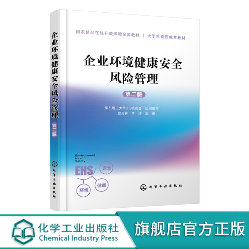 企业环境健康安全风险管理 第二版 健康安全环境管理教程 EHS教程HSE知识读本 高等院校环境健康安全素质教育教材 工程硕士教材