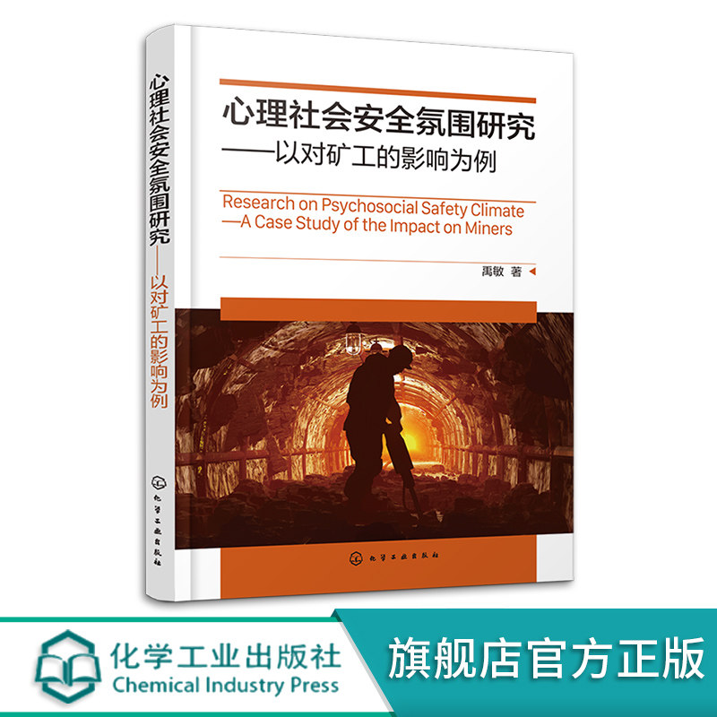 心理社会安全氛围研究 以对矿工的影响为例 禹敏 心理社会安全氛围研究 矿工安全 安全管理从业人员职业健康与安全研究人员参考