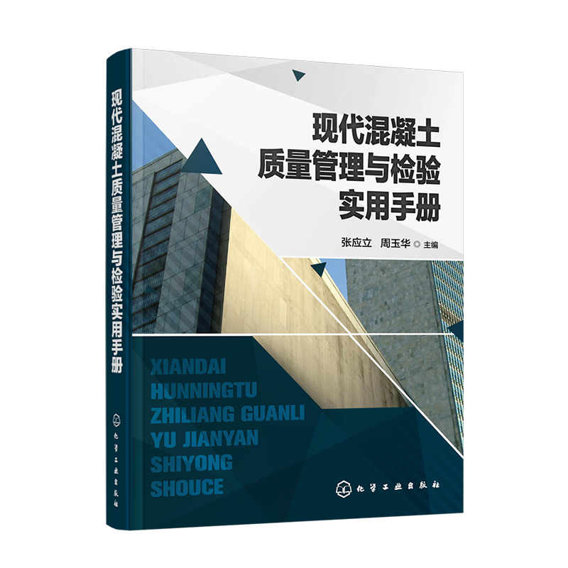 现代混凝土质量管理与检验实用手册 混凝土原材料的质量控制配制强度配合比设计混凝土施工生产工艺过程质量控制技术书籍