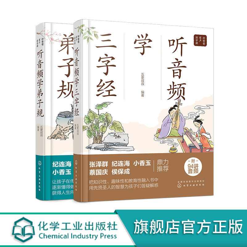 好爸爸有声国学课 听音频学三字经 听音频学弟子规 共2册 小学生早教儿童书课外书必读带拼音课外阅读 儿童读物 中国传统文化书籍高性价比高么？