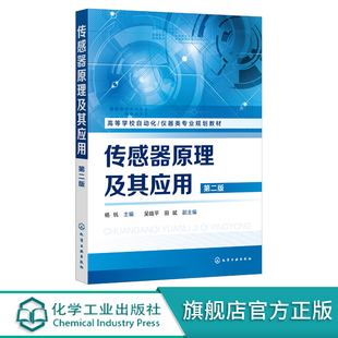 传感器原理及其应用 杨帆 第二版 传感器基础知识 传感器原理特性及应用设计 化学与生物传感器及智能化 网络化传感器技术应用书籍