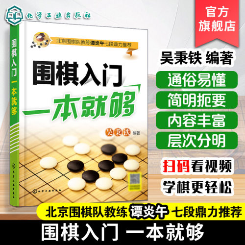 围棋入门一本就够 围棋自学书籍 围棋入门教材 初学者少儿棋谱初级基础教程 少年实战速成教材 儿童图解进阶 小学生围棋课本一本通