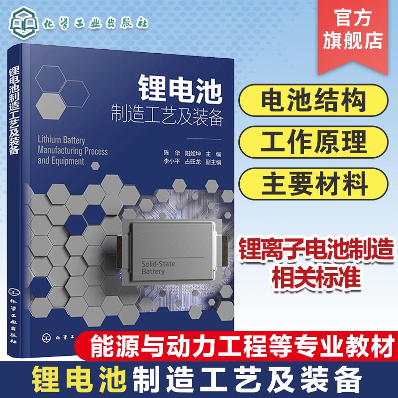 锂电池制造工艺及装备陈华锂电池结构锂电池工作原理锂电池主要材料锂离子电池锂离子电池制造能源与动力工程等专业教材