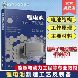 备 锂离子电池 锂电池工作原理 锂电池主要材料 锂电池结构 锂离子电池制造 锂电池制造工艺及装 能源与动力工程等专业教材 陈华