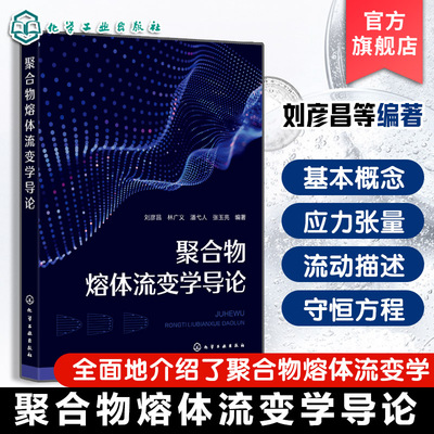 聚合物熔体流变学导论 刘彦昌 聚合物熔体流变学非牛顿流体力学基础知识高分子材料成型加工高分子材料加工机械设计本科研究生教材