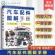 视频图解汽车原理与构造 汽车配件图解手册 小汽车零部件详解汽车配件从入门到精通 汽修培训教材参考 汽车配件知识一本通中英对照