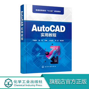 正版 AutoCAD实用教程 普通高等教育十三五规划教材 计算机辅助设计计算机绘图与计算机图形学 AutoCAD操作基础 AutoCAD绘图环境
